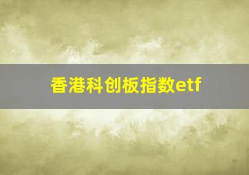 香港科创板指数etf