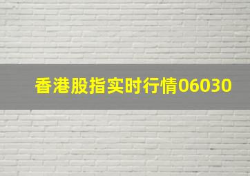 香港股指实时行情06030