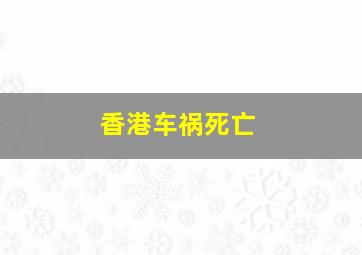 香港车祸死亡