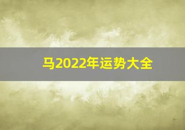 马2022年运势大全