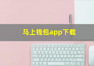 马上钱包app下载