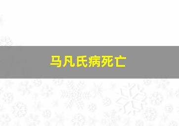 马凡氏病死亡