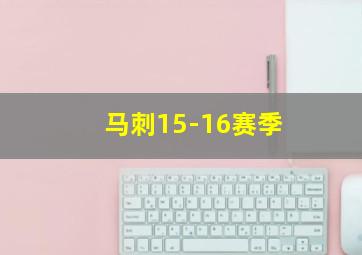 马刺15-16赛季