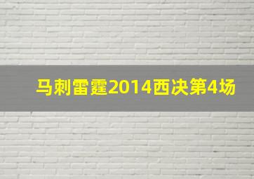 马刺雷霆2014西决第4场