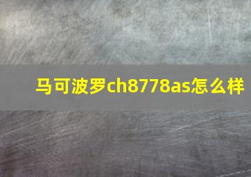 马可波罗ch8778as怎么样