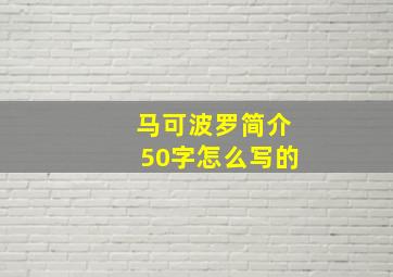 马可波罗简介50字怎么写的