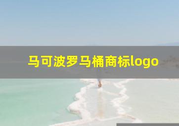 马可波罗马桶商标logo