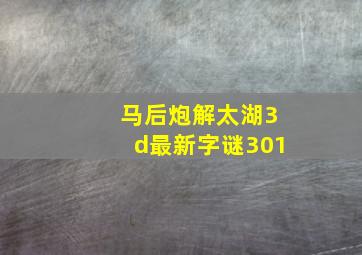 马后炮解太湖3d最新字谜301