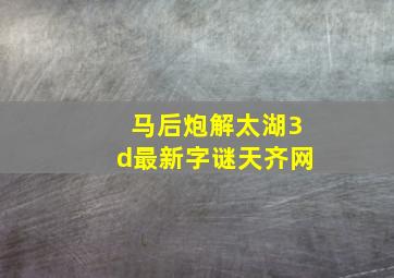 马后炮解太湖3d最新字谜天齐网