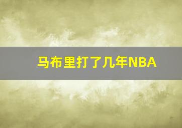 马布里打了几年NBA