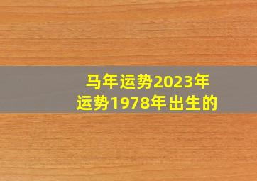 马年运势2023年运势1978年出生的