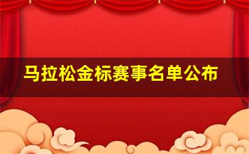 马拉松金标赛事名单公布