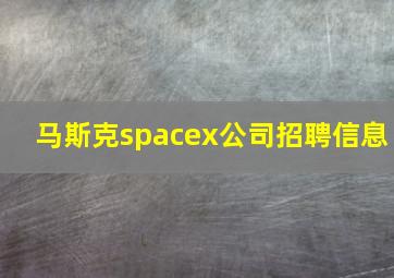 马斯克spacex公司招聘信息