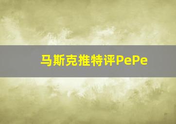 马斯克推特评PePe