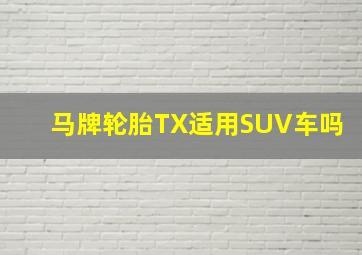 马牌轮胎TX适用SUV车吗