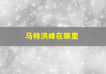 马特洪峰在哪里