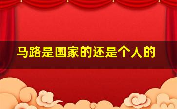 马路是国家的还是个人的