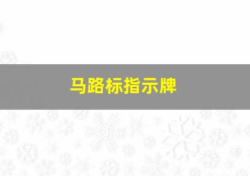 马路标指示牌