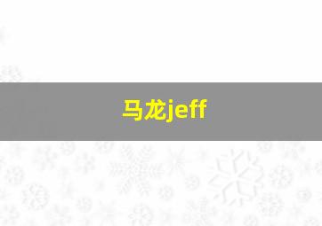 马龙jeff