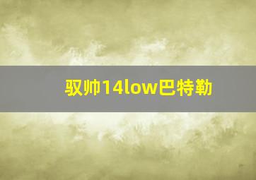 驭帅14low巴特勒