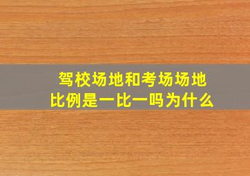 驾校场地和考场场地比例是一比一吗为什么