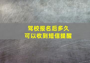 驾校报名后多久可以收到短信提醒