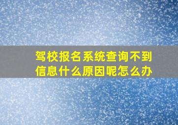 驾校报名系统查询不到信息什么原因呢怎么办