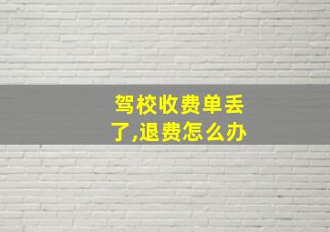 驾校收费单丢了,退费怎么办