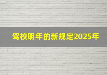 驾校明年的新规定2025年