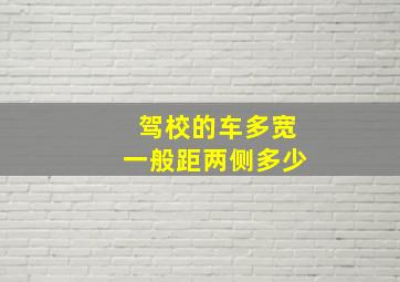 驾校的车多宽一般距两侧多少