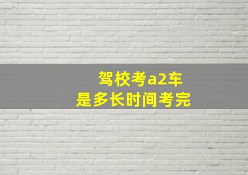 驾校考a2车是多长时间考完