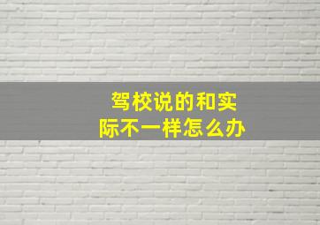 驾校说的和实际不一样怎么办