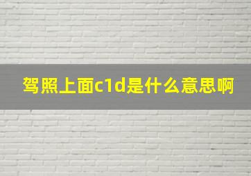 驾照上面c1d是什么意思啊