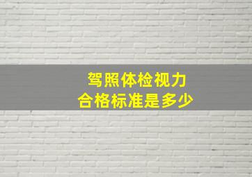 驾照体检视力合格标准是多少