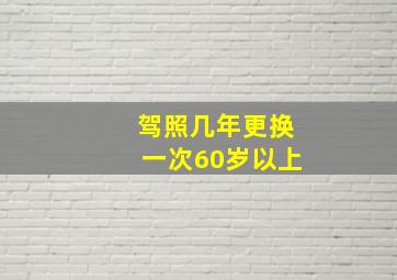 驾照几年更换一次60岁以上