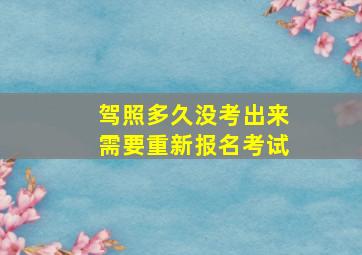 驾照多久没考出来需要重新报名考试