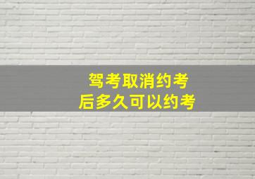 驾考取消约考后多久可以约考