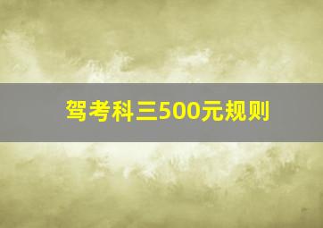 驾考科三500元规则