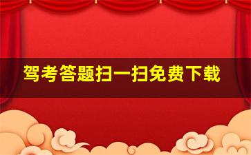 驾考答题扫一扫免费下载