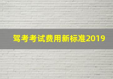 驾考考试费用新标准2019