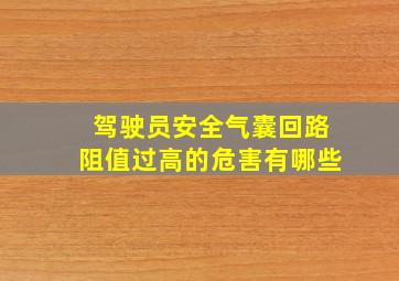 驾驶员安全气囊回路阻值过高的危害有哪些