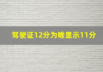 驾驶证12分为啥显示11分