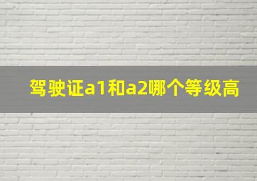 驾驶证a1和a2哪个等级高