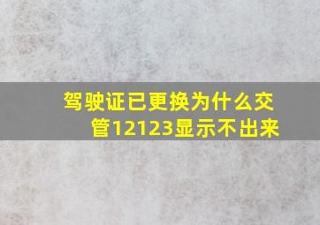 驾驶证已更换为什么交管12123显示不出来