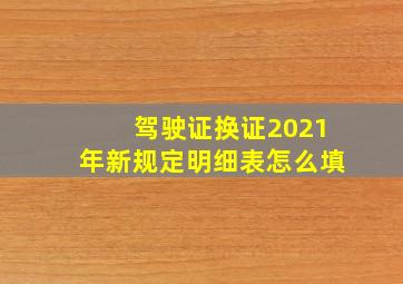 驾驶证换证2021年新规定明细表怎么填