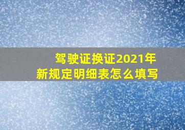 驾驶证换证2021年新规定明细表怎么填写