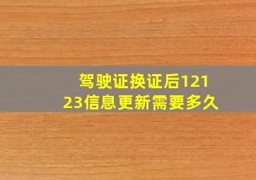 驾驶证换证后12123信息更新需要多久