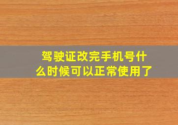 驾驶证改完手机号什么时候可以正常使用了