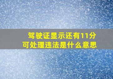 驾驶证显示还有11分可处理违法是什么意思