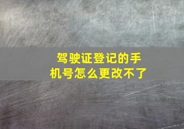 驾驶证登记的手机号怎么更改不了